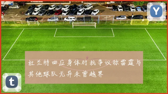 杜兰特回应身体对抗争议称雷霆与其他球队无异未曾越界