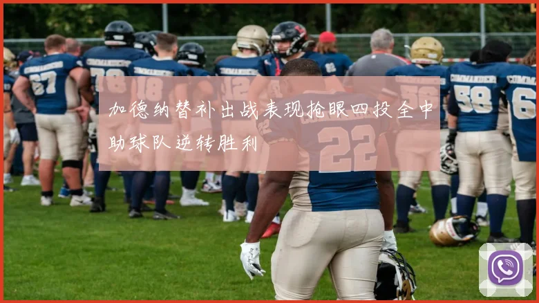 加德纳替补出战表现抢眼四投全中助球队逆转胜利