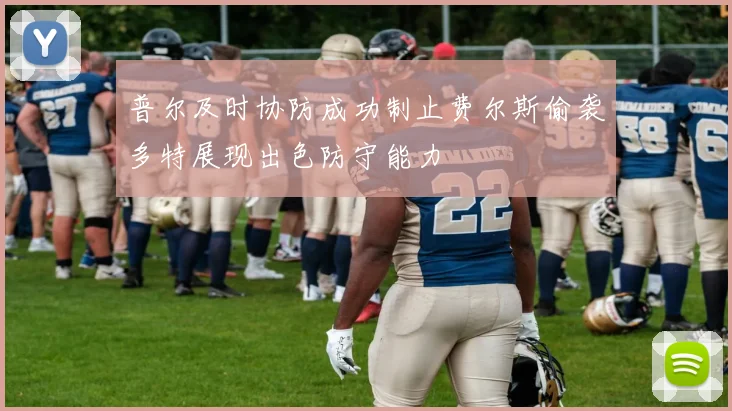 普尔及时协防成功制止费尔斯偷袭多特展现出色防守能力