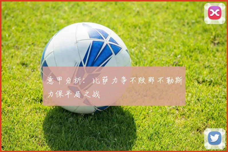 意甲分析：比萨力争不败那不勒斯力保平局之战