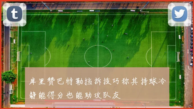 库里赞巴特勒挡拆技巧称其持球冷静能得分也能助攻队友