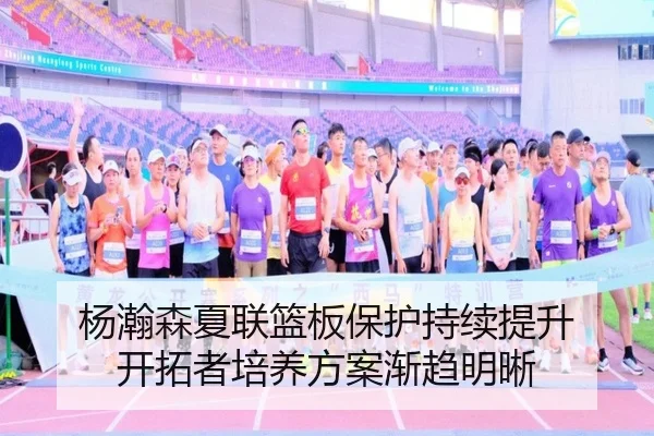 杨瀚森夏联篮板保护持续提升 开拓者培养方案渐趋明晰（PANDAsports）